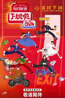 吾爱吃瓜《下班啦2024》免费在线观看