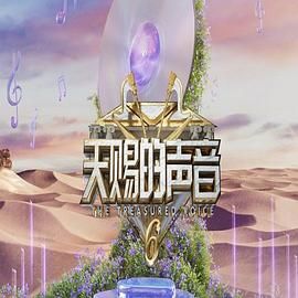 呦乐园《天赐的声音 第六季》免费在线观看