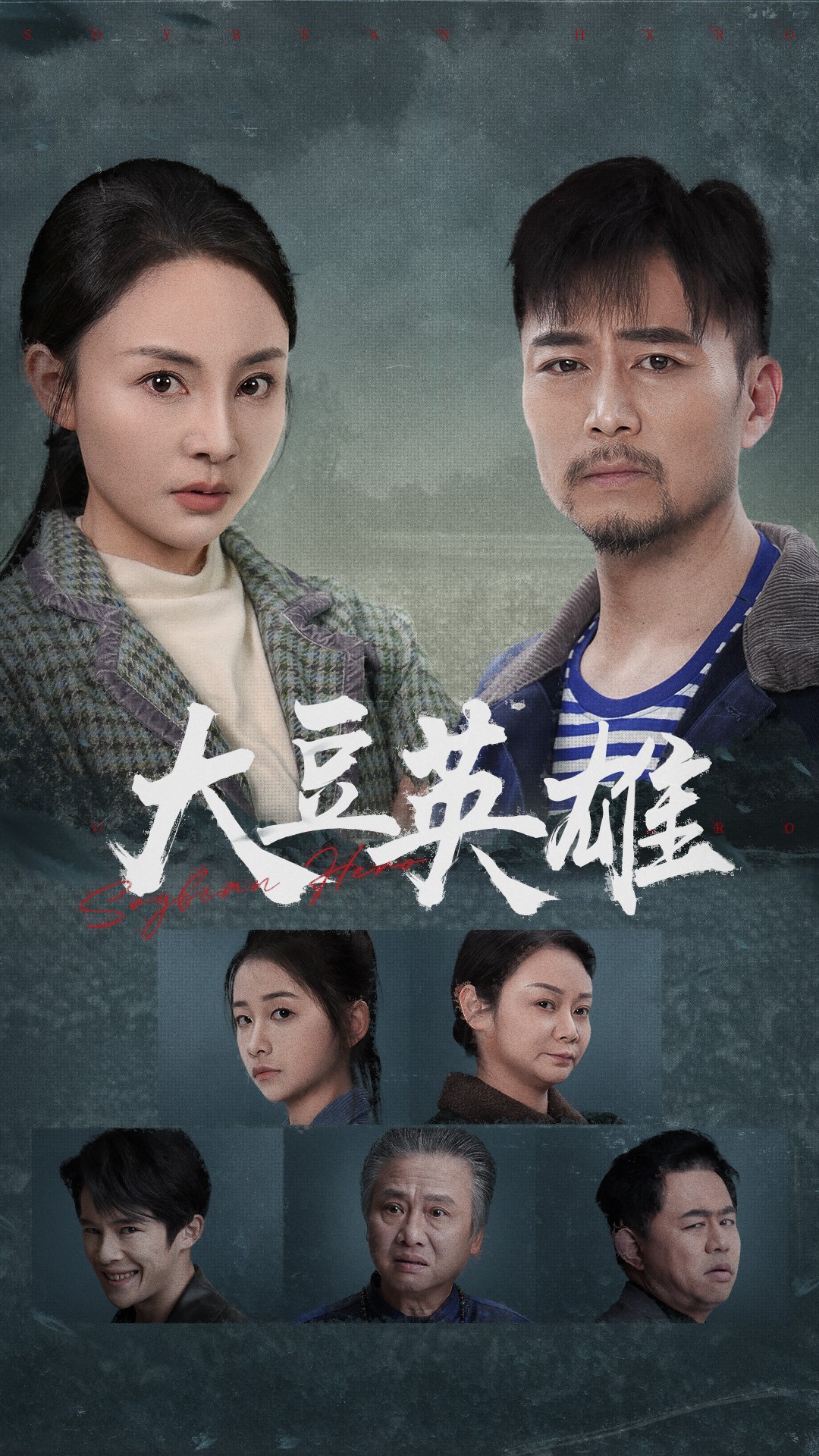 含羞草视频《大豆英雄》免费在线观看