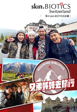 含羞草视频《兄弟姐妹去旅行》免费在线观看
