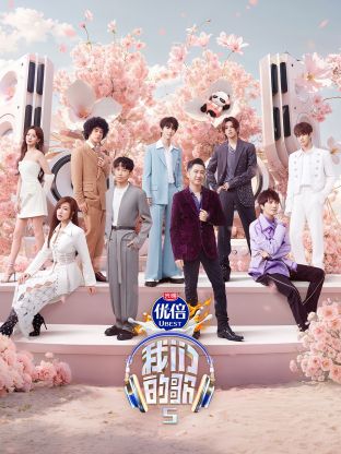 含羞草视频《我们的歌第五季》免费在线观看