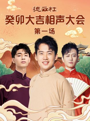含羞草视频《德云社癸卯大吉相声大会 第一场》免费在线观看
