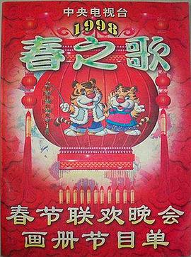 吾爱吃瓜《1998年中央电视台春节联欢晚会》免费在线观看
