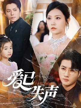 呦乐园《爱已失声》免费在线观看