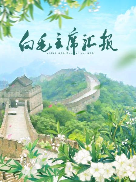 含羞草视频《向毛主席汇报》免费在线观看