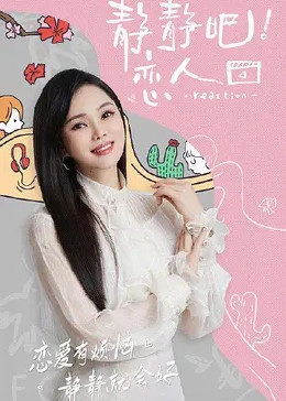 吾爱吃瓜《静静吧！恋人》免费在线观看