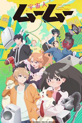 呦乐园《外星人沐沐 宇宙人ムームー》免费在线观看