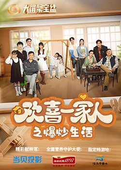 吾爱吃瓜《欢喜一家人之爆炒生活》免费在线观看