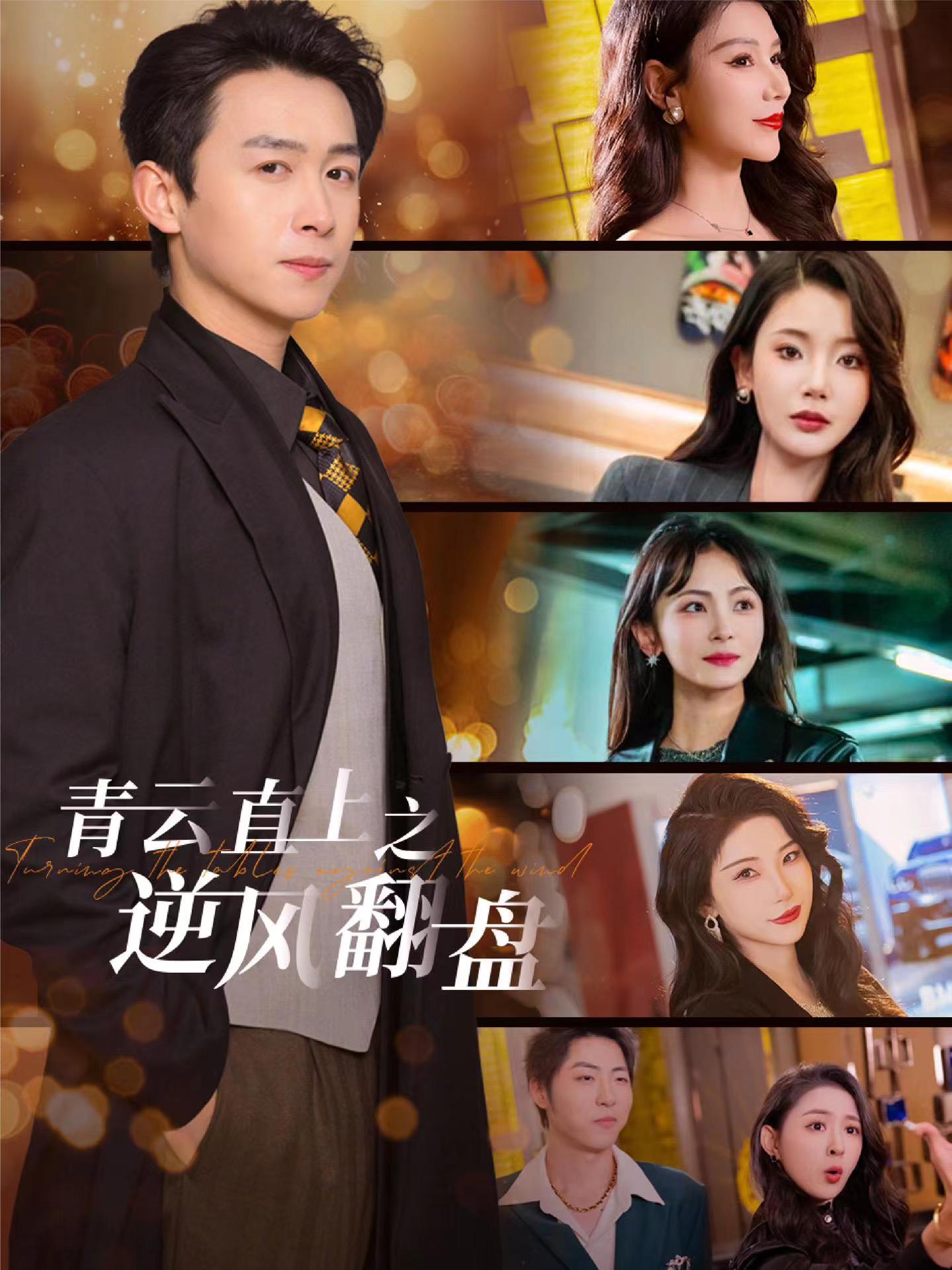 呦乐园《青云直上之逆风翻盘》免费在线观看