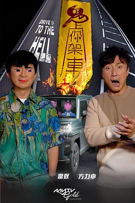 吾爱吃瓜《鬼上你架车》免费在线观看