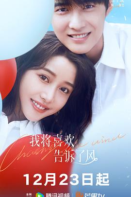 吾爱吃瓜《我将喜欢告诉了风》免费在线观看