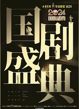 含羞草视频《2024国剧盛典》免费在线观看