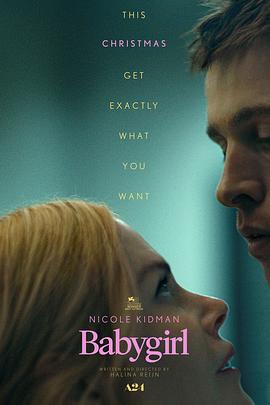 吾爱吃瓜《小心肝儿 Babygirl》免费在线观看