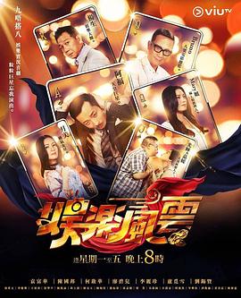 呦乐园《娱乐风云》免费在线观看