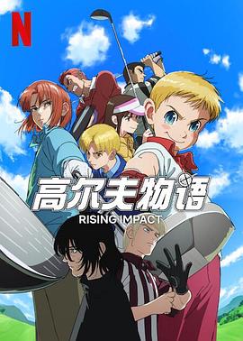 呦乐园《一击冲天第一季》免费在线观看