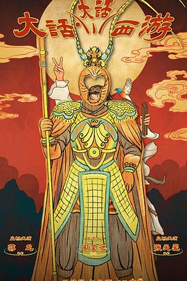 吾爱吃瓜《大话大话西游》免费在线观看