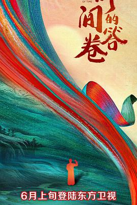 吾爱吃瓜《时间的答卷 第一季》免费在线观看