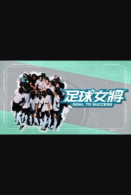 吾爱吃瓜《足球女将》免费在线观看