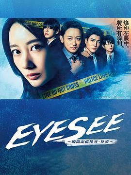 吾爱吃瓜《EYESEE～瞬间记忆搜查·柊班》免费在线观看