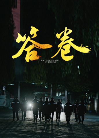 含羞草视频《答卷——援鄂医疗队员抗疫访谈录》免费在线观看