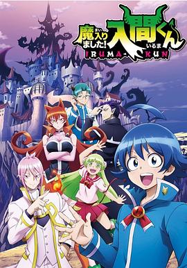 含羞草视频《入间同学入魔了》免费在线观看