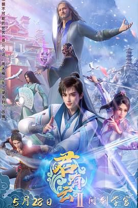 含羞草视频《君有云第二季》免费在线观看