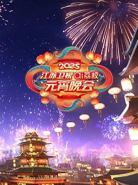呦乐园《2025江苏卫视ai荔枝元宵晚会》免费在线观看