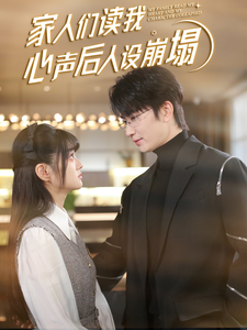 含羞草视频《家人们读我心声后人设崩塌》免费在线观看