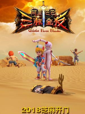 呦乐园《阿里巴巴三根金发》免费在线观看