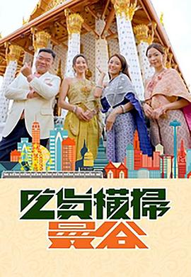 呦乐园《吃货横扫曼谷》免费在线观看