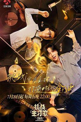 呦乐园《金曲捞之挑战主打歌》免费在线观看