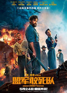 呦乐园《盟军敢死队【影视解说】》免费在线观看
