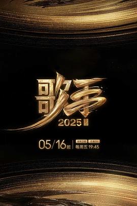 含羞草视频《歌手2025》免费在线观看