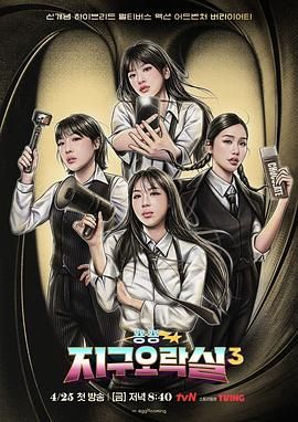 吾爱吃瓜《Biong Biong地球游戏厅 第三季》免费在线观看