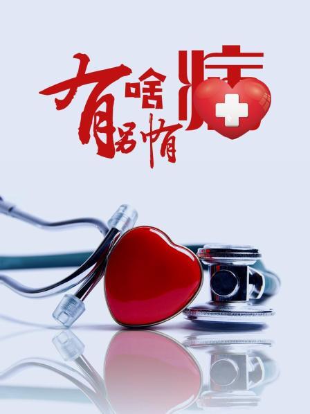 呦乐园《有啥别有病》免费在线观看