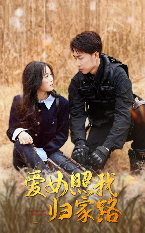 含羞草视频《爱女照我归家路》免费在线观看