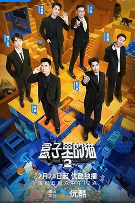 吾爱吃瓜《盒子里的猫 第二季》免费在线观看