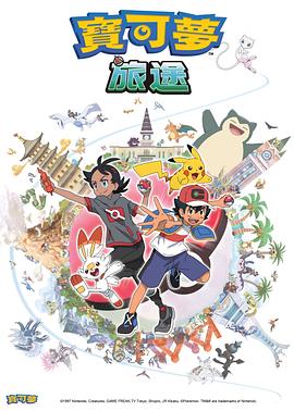 呦乐园《宝可梦旅途[电影解说]》免费在线观看