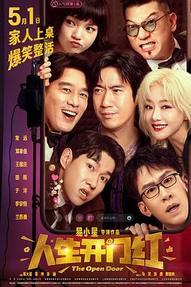 呦乐园《人生开门红》免费在线观看