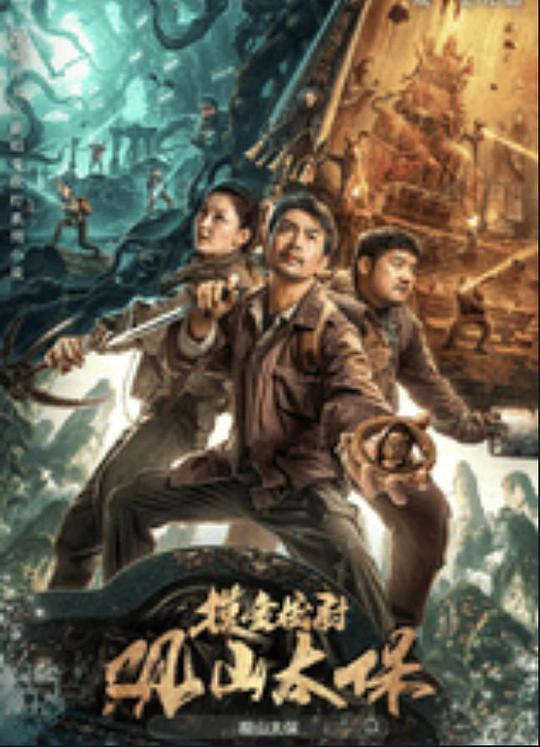 含羞草视频《观山太保》免费在线观看