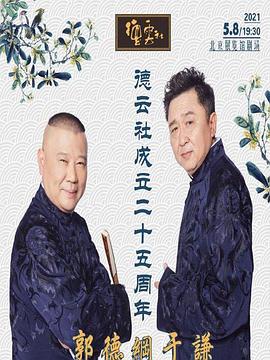 含羞草视频《德云社成立二十五周年庆典》免费在线观看