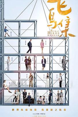 呦乐园《飞鸟集》免费在线观看