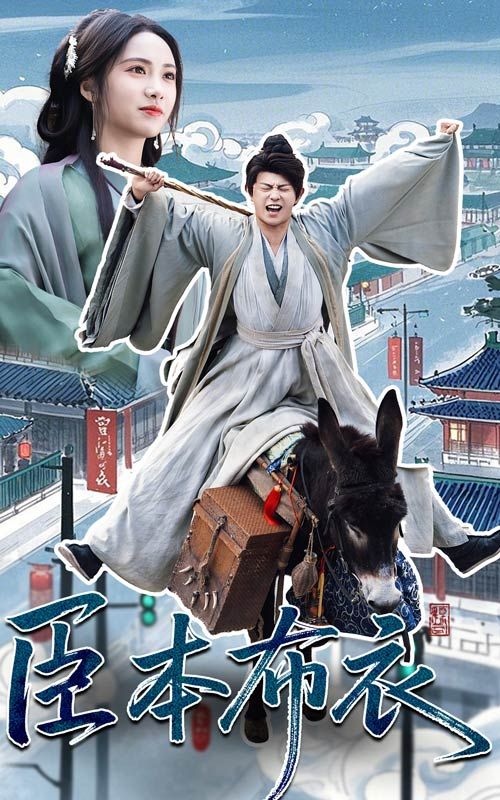 含羞草视频《臣本布衣》免费在线观看