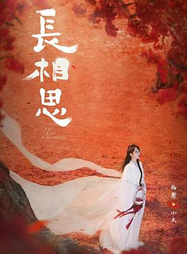 吾爱吃瓜《长相思 第二季》免费在线观看