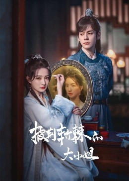 含羞草视频《披荆斩棘的大小姐》免费在线观看