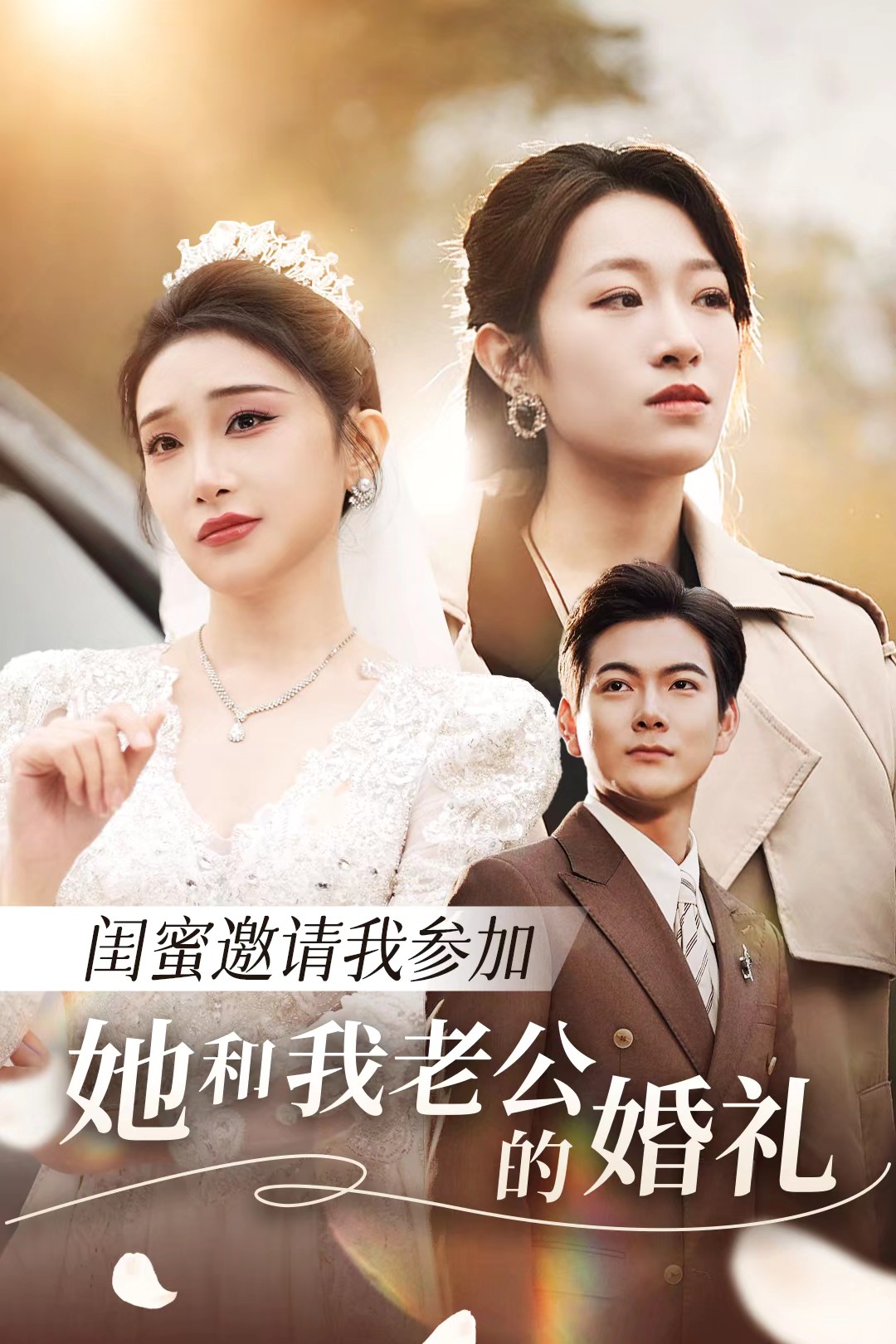 呦乐园《闺蜜邀请我参加她和我老公的婚礼》免费在线观看