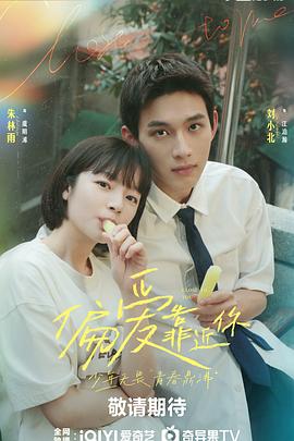 吾爱吃瓜《偏爱靠近你》免费在线观看