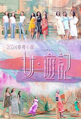 含羞草视频《2024香港小姐 女·游记》免费在线观看
