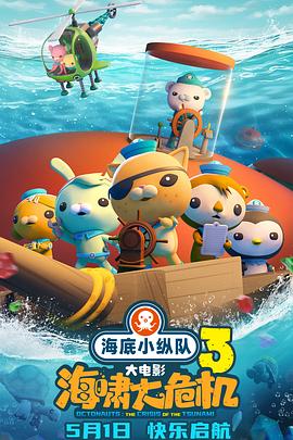 呦乐园《海底小纵队：海啸大危机[预告片]》免费在线观看