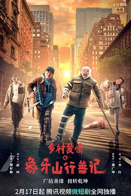 吾爱吃瓜《乡村爱情之象牙山行善记》免费在线观看